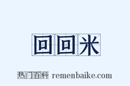 回回米是什么意思的图片